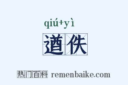 遒佚是什么意思的图片